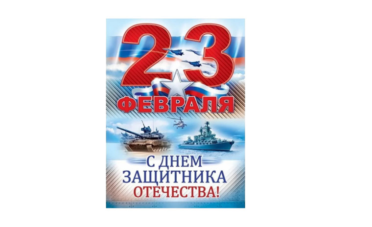 С Днем защитника Отечества!. С Днем защитника Отечества!.